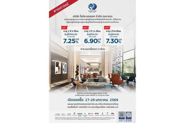 SA มอบของขวัญปีใหม่! พร้อมชำระคืนหุ้นกู้ครบ 1,016 ลบ. เดือน ม.ค.นี้ ตอกย้ำความเชื่อมั่นนักลงทุน จ่ายครบตรงเวลา เล็งออกหุ้นกู้ใหม่ 3 ชุด - ชูดอกเบี้ย สูงสุด 7.3% ต่อปี