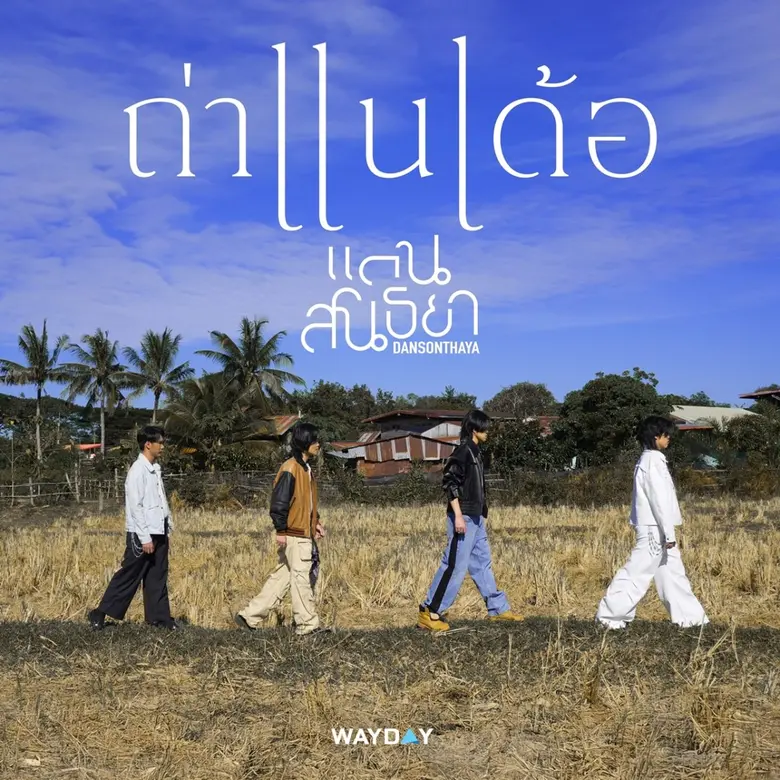 'Wayday' เปิดตัวน้องใหม่ 'แดนสนธยา' ก้าวแรกของการล่าฝันในสไตล์ป๊อปร็อคกับเพลง 'ถ่าแนเด้อ'