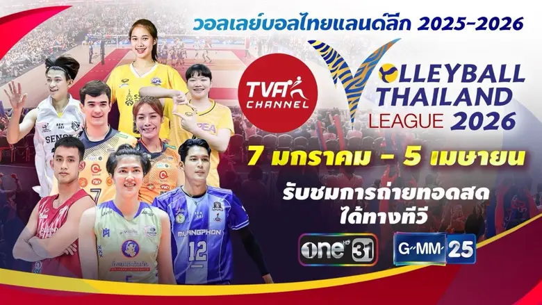 แฟนลูกยาง เตรียมเฮ!! ระเบิดศึกการแข่งขัน "TVA CHANNEL วอลเลย์บอล ไทยแลนด์ ลีก 2026" 7 มกราคม - 5 เมษายนนี้ ดูสดเต็มอิ่ม ทาง "ช่องone31 และ GMM25"