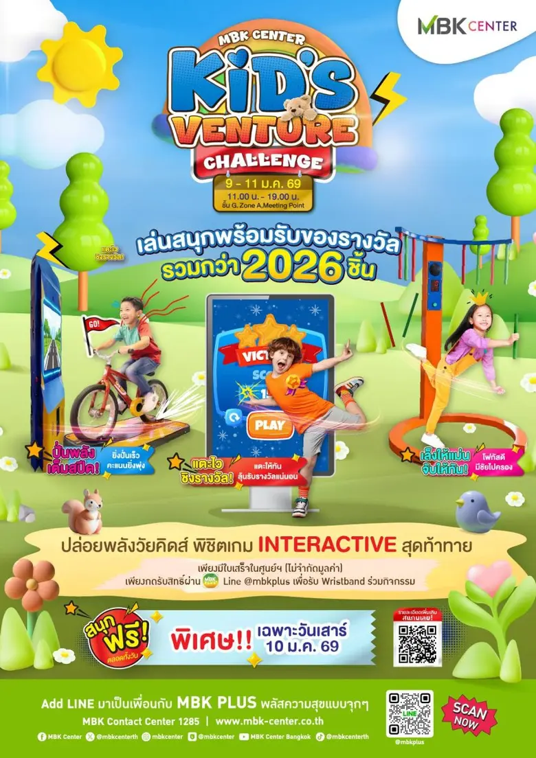 รวม 4 พิกัด ศูนย์การค้าเครือ เอ็ม บี เค จัดงาน "KID'S VENTURE 2026" ฉลองวันเด็กแห่งชาติ ขนของขวัญมาแจกฟรี รวมกว่า 2,026 ชิ้น