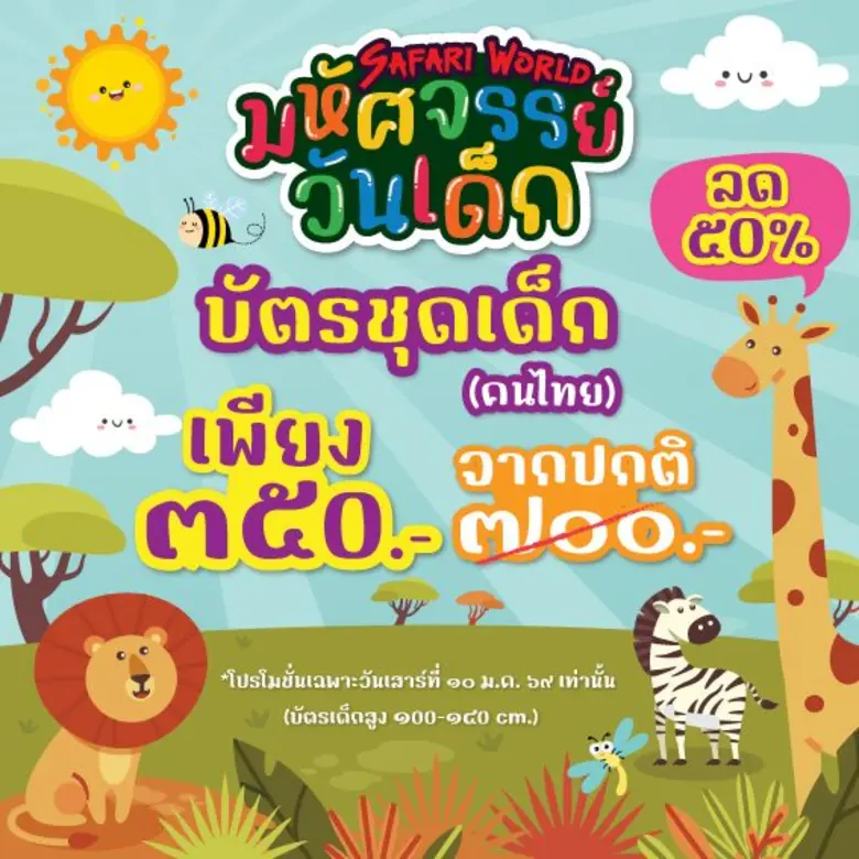 ฉลองวันเด็กที่ซาฟารีเวิลด์ รับโปรฯ เด็กครึ่งราคา!