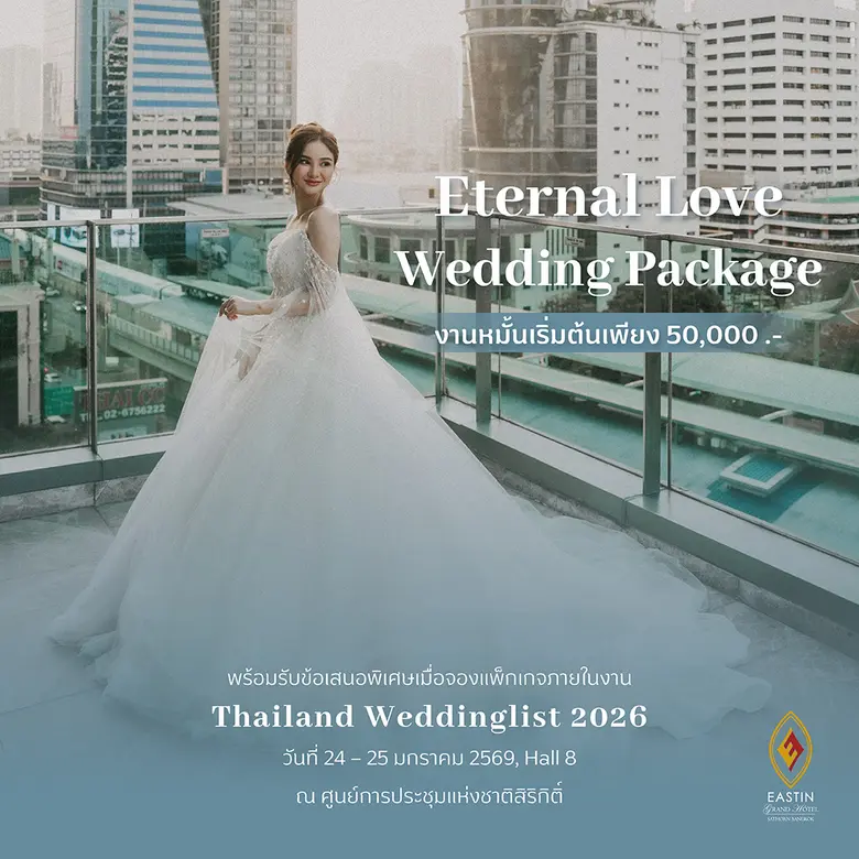 โรงแรมอีสติน แกรนด์ สาทร กรุงเทพฯ ชวนพบข้อเสนอ แพ็กเกจแต่งงานสุดพิเศษ ในงาน Thailand Weddinglist 2026