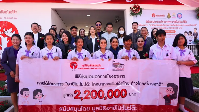 มูลนิธิอายิโนะโมะโต๊ะ ส่งมอบอาคารโรงอาหารอายิโนะโมะโต๊ะ ภายใต้โครงการ "อายิโนะโมะโต๊ะ โภชนาการเพื่อเด็กไทย ก้าวไกลสร้างชาติ"