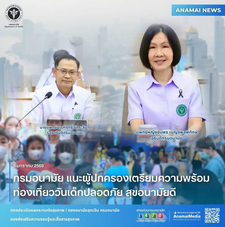 กรมอนามัย แนะผู้ปกครองเตรียมความพร้อม ท่องเที่ยววันเด็กปลอดภัย สุขอนามัยดี