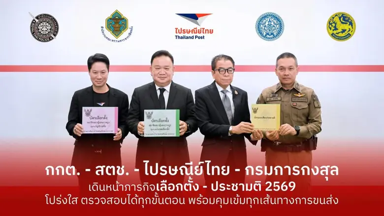 "กกต. - สตช. - ไปรษณีย์ไทย - กรมการกงสุล" เดินหน้าภารกิจเลือกตั้ง -ประชามติ 2569 ย้ำทุกกระบวนการโปร่งใส ตรวจสอบได้ทุกขั้นตอน