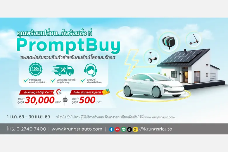 กรุงศรี ออโต้ ยกขบวนสินค้ารักษ์โลกรวมไว้บน PromptBuy ช้อปง่าย คล่องตัว พร้อมผ่อน 0% สูงสุด 10 เดือน