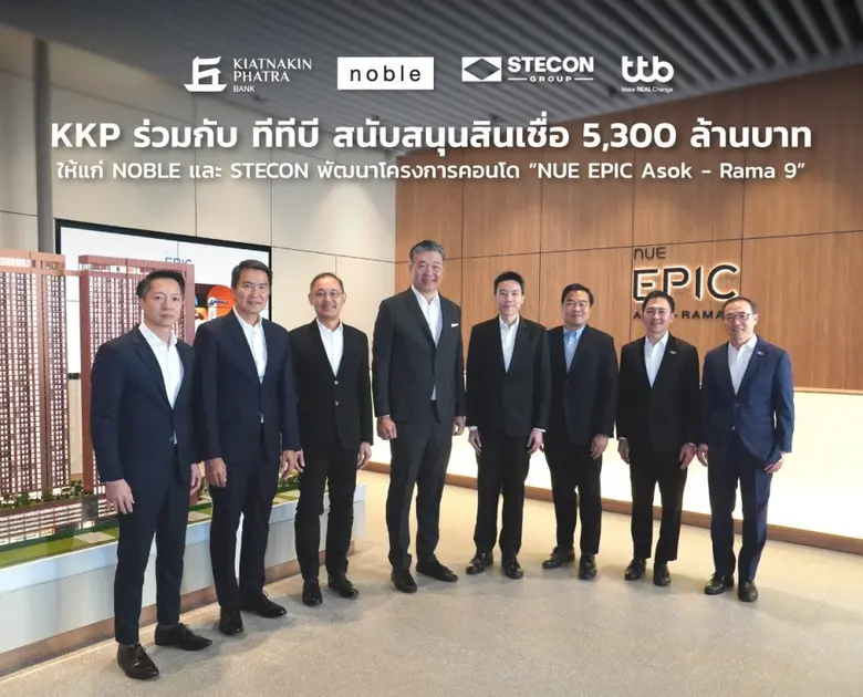 KKP ร่วมกับ ทีทีบี สนับสนุนสินเชื่อ 5,300 ล้านบาท ให้แก่ NOBLE และ STECON พัฒนาโครงการคอนโด "NUE Epic Asok - Rama 9"