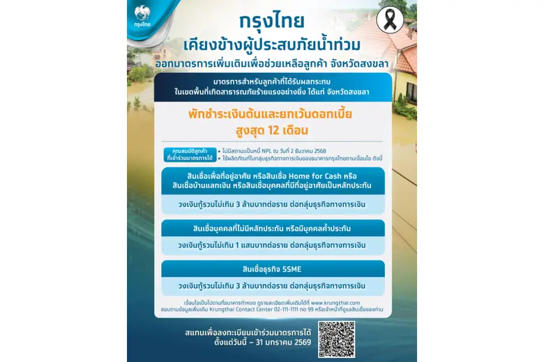 กรุงไทย ออกมาตรการเพิ่มเติมช่วยเหลือลูกค้าที่ได้รับผลกระทบจากน้ำท่วมรุนแรงในสงขลา พักชำระเงินต้นและยกเว้นดอกเบี้ยสูงสุด 12 เดือน