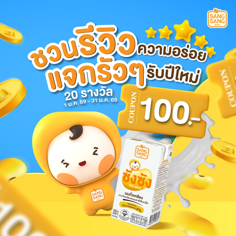 "ซังซัง" ชวนฉลองรับปี 69 รีวิวลุ้นรับคูปอง 100 บาท พร้อมโปร 3 แถม 3