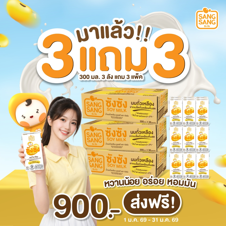 "ซังซัง" ชวนฉลองรับปี 69 รีวิวลุ้นรับคูปอง 100 บาท พร้อมโปร 3 แถม 3