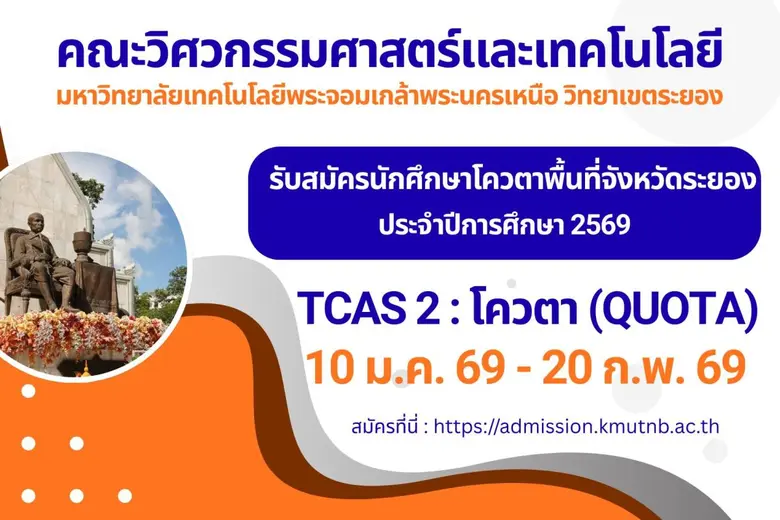 คณะวิศวกรรมศาสตร์และเทคโนโลยี มจพ. วิทยาเขตระยอง รับสมัครนักศึกษาโควตาพื้นที่จังหวัดระยอง TCAS 2 ปี'69