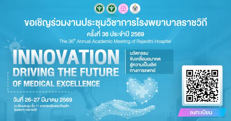 โรงพยาบาลราชวิถี ขอเชิญเข้าร่วมงานประชุมวิชาการ ครั้งที่ 36 ในหัวข้อ นวัตกรรมขับเคลื่อนอนาคต สู่ความเป็นเลิศทางการแพทย์