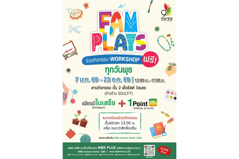 เดอะไนน์ เซ็นเตอร์ พระราม 9 ชวนเวิร์กชอป FAM PLAYS มกราคมนี้ แจกไอเดียประดิษฐ์ของใช้ ของตกแต่งแฮนด์เมดสร้างรายได้