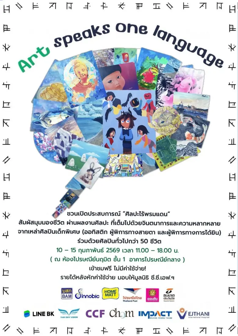 Art Speaks One Language นิทรรศการศิลปะที่เชื่อมทุก "หัวใจ" ให้ "พูด" ภาษาเดียว