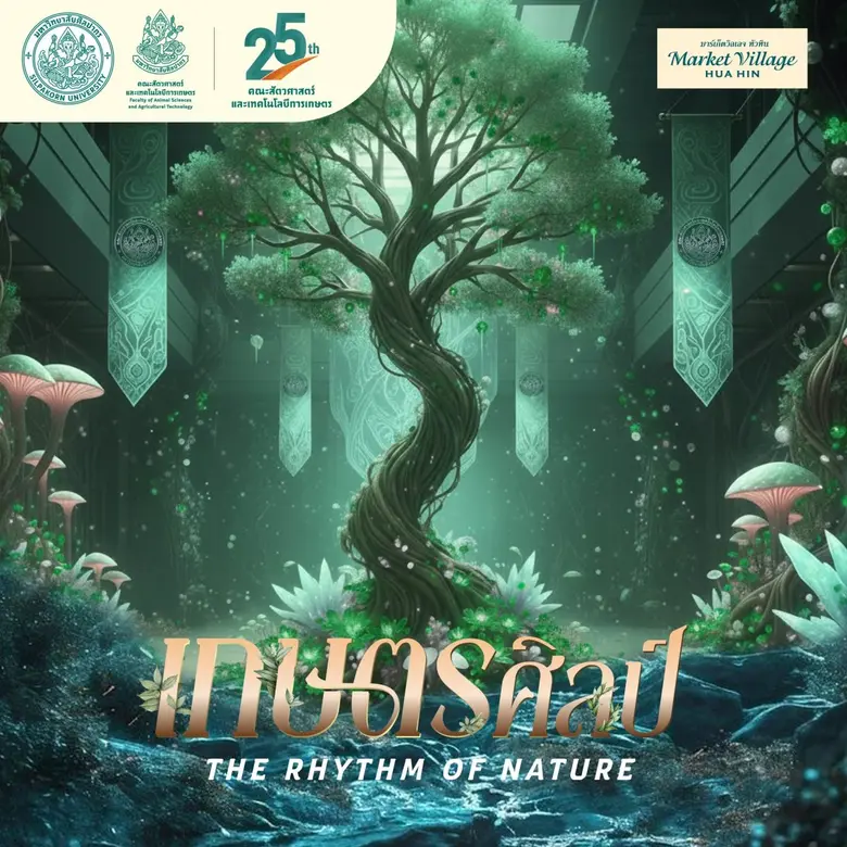 งาน 25 ปีคณะสัตวศาสตร์และเทคโนโลยีการเกษตร" เกษตรศิลป์ : The Rhythm of Nature "