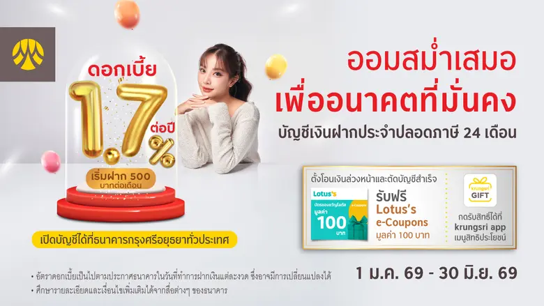 มีบัญชีออมทรัพย์กับกรุงศรี พร้อมตั้งโอนเงินล่วงหน้าเพื่อฝากเข้าบัญชีฝากประจำปลอดภาษี 24 เดือนหรือ 36 เดือน รับ Lotus's e-Coupons 100 บาท