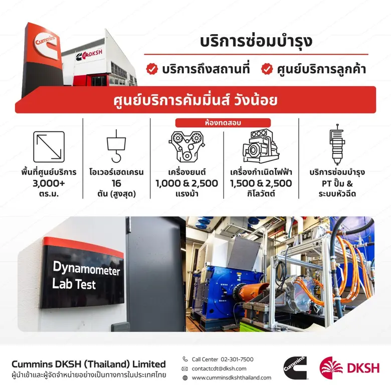มั่นใจธุรกิจเดินหน้า! Cummins DKSH เปิดศูนย์บริการมาตรฐานระดับโลก