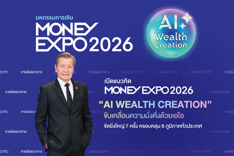 เปิดแนวคิด MONEY EXPO 2026 "AI WEALTH CREATION" ขับเคลื่อนความมั่งคั่งด้วยเอไอ จัดยิ่งใหญ่ 7 ครั้งครอบคลุม 6 ภูมิภาคทั่วประเทศ