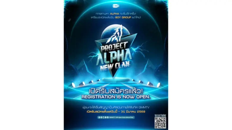 สิ้นสุดการรอคอย "GMMTV" ประกาศออกตามหา "ALPHA" อีกครั้ง เตรียมพร้อมระเบิดพลังรับ "BOY GROUP" เผ่าใหม่ ใน "PROJECT ALPHA NEW CLAN"