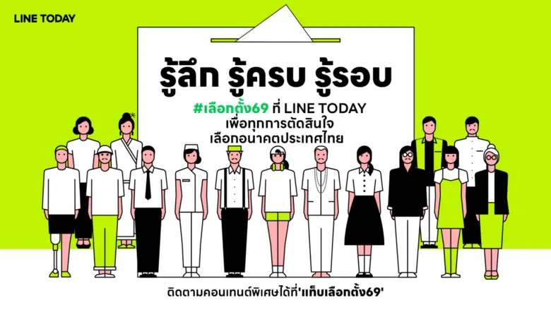 LINE TODAY เปิดศูนย์กลางข้อมูลเกาะติดเลือกตั้ง 2569 รวบรวมข่าวสาร-คอนเทนต์-โปรไฟล์ผู้สมัคร-โพล-ครบจบในที่เดียว