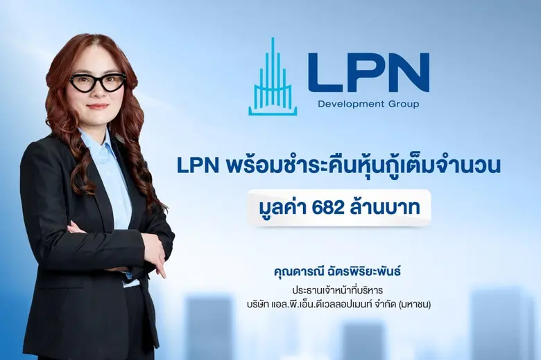 LPN โชว์ศักยภาพบริหารการเงินแกร่ง เตรียมพร้อมชำระคืนหุ้นกู้ครบกำหนดปี 2569 เต็มจำนวนมูลค่า 682 ล้านบาท