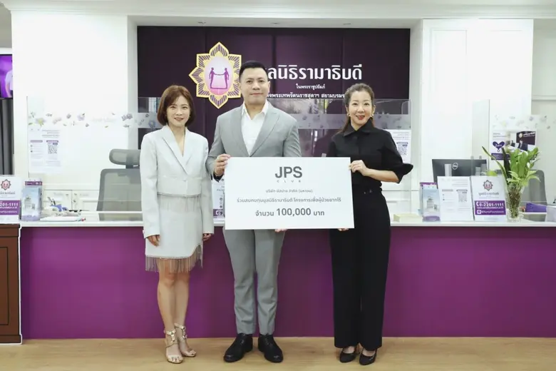 JPS CLUB (เจพีเอส คลับ) โดย ยัสปาล กรุ๊ป มอบเงินบริจาค จำนวน 100,000 บาท แก่มูลนิธิรามาธิบดี โครงการเพื่อผู้ป่วยยากไร้