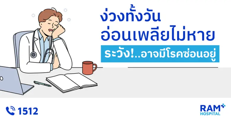 ง่วงทั้งวัน อ่อนเพลียไม่หาย ระวัง!.. อาจมีโรคซ่อนอยู่