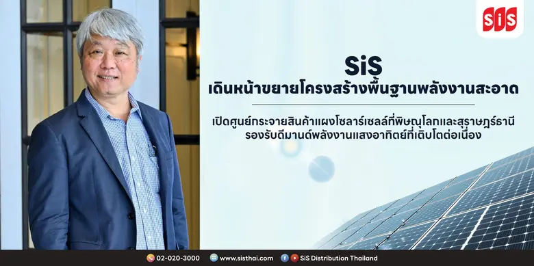 SiS เดินหน้าขยายโครงสร้างพื้นฐานพลังงานสะอาด เปิดศูนย์กระจายสินค้าแผงโซลาร์เซลล์ที่พิษณุโลกและสุราษฎร์ธานี รองรับดีมานด์พลังงานแสงอาทิตย์ที่เติบโตต่อเนื่อง
