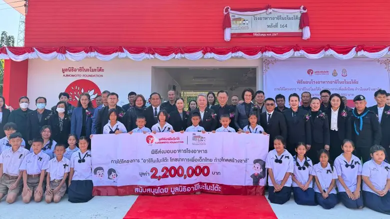 มูลนิธิอายิโนะโมะโต๊ะ ส่งมอบอาคารโรงอาหารอายิโนะโมะโต๊ะ ภายใต้โครงการ "อายิโนะโมะโต๊ะ โภชนาการเพื่อเด็กไทย ก้าวไกลสร้างชาติ" หลังที่ 164 มูลค่า 2.2 ล้านบาท ให้แก่ โรงเรียนชุมชนบ้านปากห้วย จ.เลย