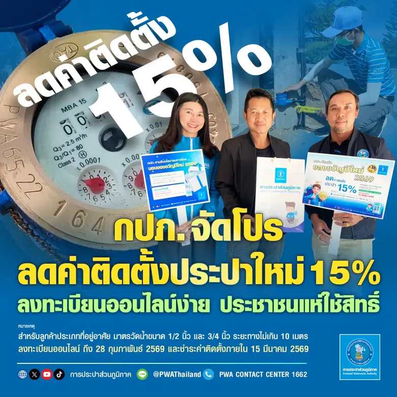 กปภ. จัดโปรลดค่าติดตั้งประปาใหม่ 15% ลงทะเบียนออนไลน์ง่าย ประชาชนแห่ใช้สิทธิ์