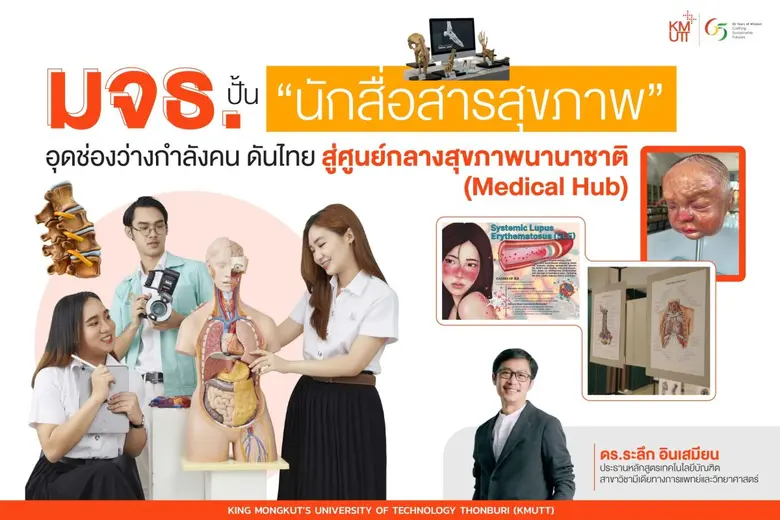 มจธ. ปั้น "นักสื่อสารสุขภาพ" อุดช่องว่างกำลังคน ดันไทย สู่ศูนย์กลางสุขภาพนานาชาติ (Medical Hub)