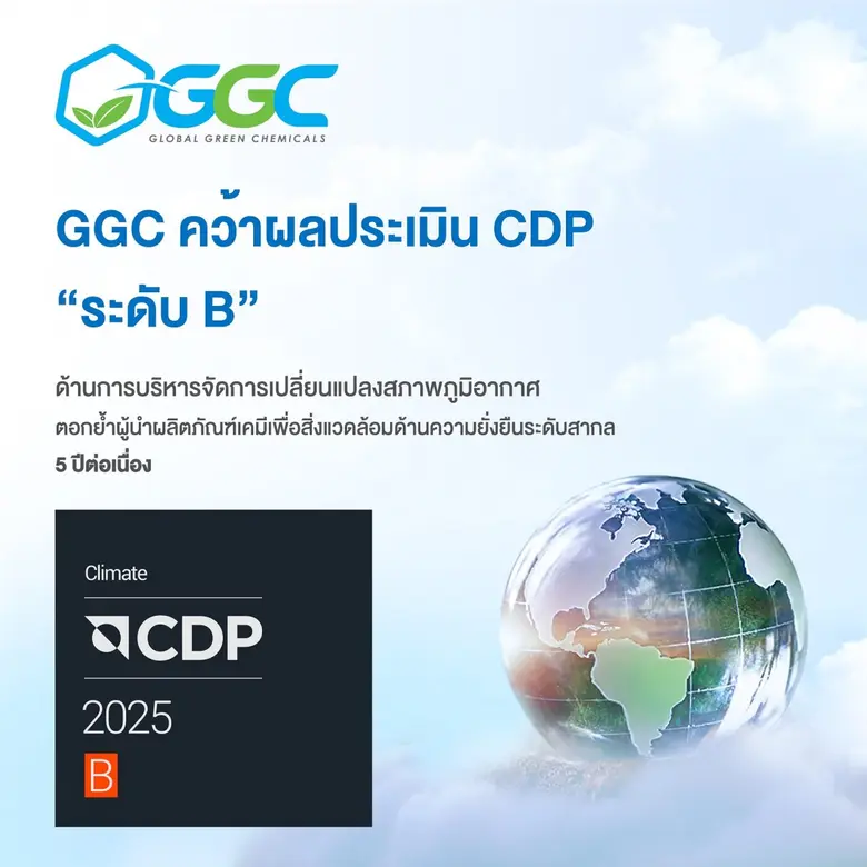 GGC คว้าผลประเมิน CDP "ระดับ B" ด้านบริหารจัดการเปลี่ยนแปลงสภาพภูมิอากาศ ตอกย้ำผู้นำผลิตภัณฑ์เคมีเพื่อสิ่งแวดล้อมด้านความยั่งยืนระดับสากล 5 ปีต่อเนื่อง