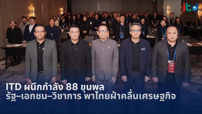ITD ผนึกกำลัง 88 ขุนพลทั้งรัฐ-เอกชน-วิชาการ พาไทยฝ่าคลื่นเศรษฐกิจ พร้อมปั้นข้อเสนอเชิงนโยบายสู่เวทีระดับชาติ ในโครงการผู้นำยุทธศาสตร์ LTD รุ่น 2
