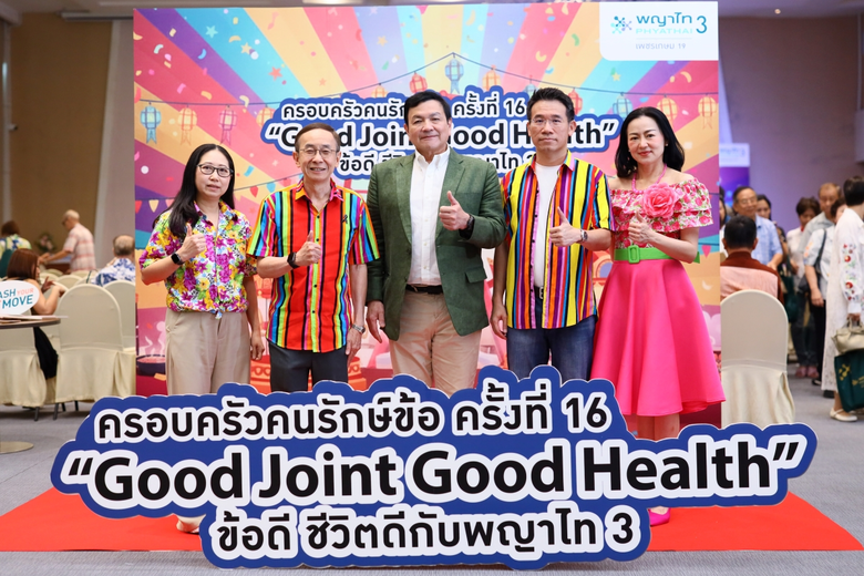 รพ.พญาไท 3 จัดกิจกรรม "ครอบครัวคนรักษ์ข้อ ครั้งที่ 16" ภายใต้แนวคิด"Good Joint Good Health ข้อดีชีวิตดีกับ พญาไท 3"