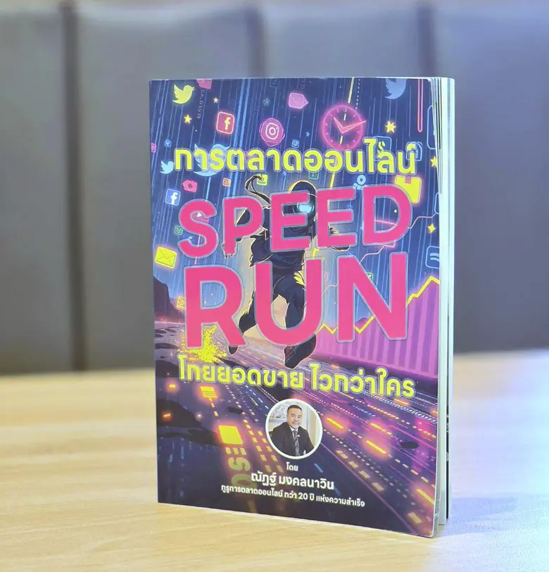 หนังสือใหม่ "การตลาดออนไลน์ SPEED RUN โกยยอดขาย ไวกว่าใคร"
