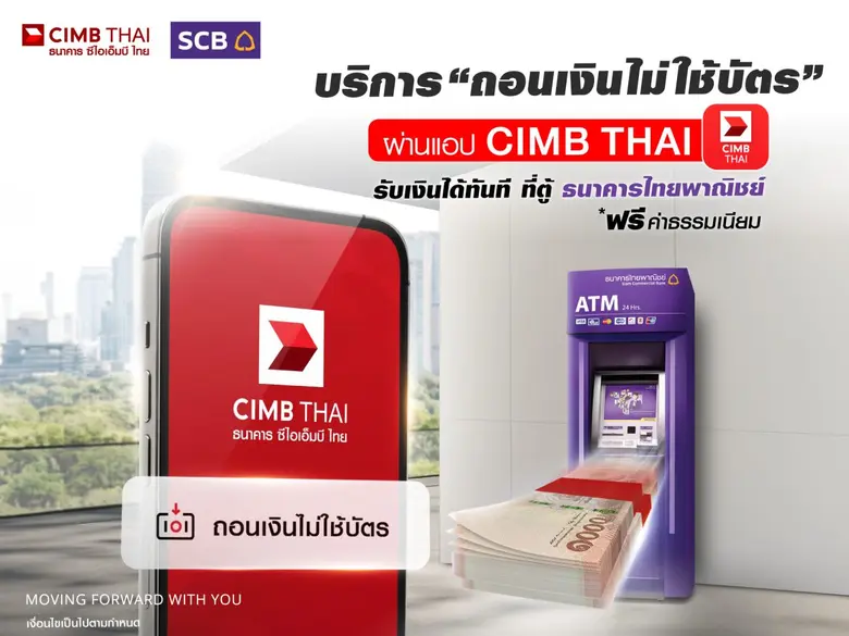 ลูกค้าใช้แอป CIMB THAI ถอนเงินไม่ใช้บัตรได้แล้วที่ตู้ ATM ไทยพาณิชย์ทั่วประเทศ ฟรีค่าธรรมเนียม ก้าวสู่ยุค Cardless เต็มรูปแบบ