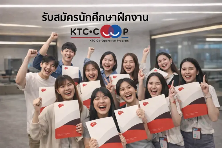 เคทีซีตอบโจทย์โลกการทำงานของ Gen Z ผ่านโครงการ "KTC COOP" เปิดพื้นที่ให้คนรุ่นใหม่ได้มีเสียง ทดลองทำงานจริง และเติบโตอย่างมีทิศทาง
