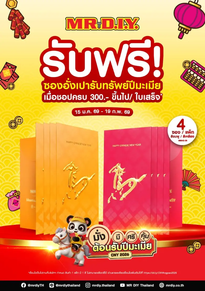 มิสเตอร์. ดี.ไอ.วาย. เสริมความเฮงต้อนรับต้นปี ผ่านแคมเปญ "สินค้าตรุษจีน ต้อนรับปีมะเมีย"