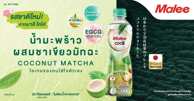 MALEE ยืนหนึ่งตลาดน้ำมะพร้าวพร้อมดื่ม รุกขยายพอร์ตฯ ปี 69 เปิดตัว 'Malee COCO Coconut Matcha' ครั้งแรก Coconut x Matcha ผสานคุณค่าอูจิมัทฉะ ตอบโจทย์เทรนด์ Health & Beauty