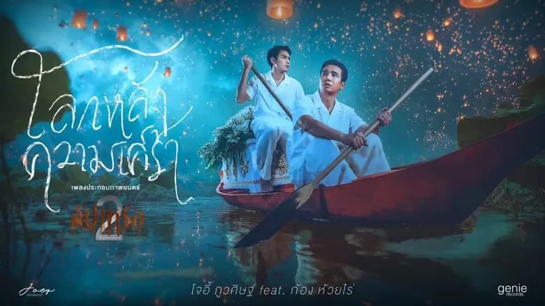 เมื่อความรักไม่จากไปพร้อมความตาย "โลกหลังความเศร้า" Ost. สัปเหร่อ 2 โจอี้ ภูวศิษฐ์ Feat. ก้อง ห้วยไร่