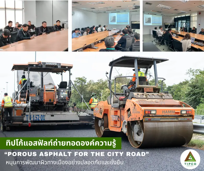 ทิปโก้แอสฟัลท์ ถ่ายทอดองค์ความรู้ "Porous Asphalt for the City Road" หนุนการพัฒนาผิวทางเมืองอย่างปลอดภัยและยั่งยืน