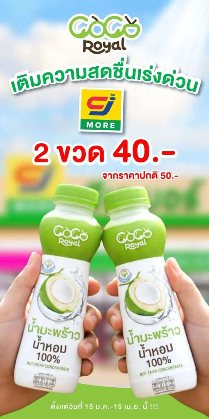 COCO ROYAL เสิร์ฟความสดชื่นรับปีใหม่ จัดแคมเปญพิเศษที่ CJ More มอบโปรฯ สุดคุ้ม ซื้อ 2 ขวด เพียง 40 บาท วันนี้ - 15 เม.ย. นี้