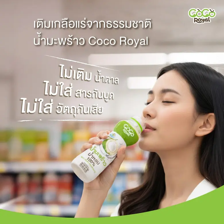 COCO ROYAL เสิร์ฟความสดชื่นรับปีใหม่ จัดแคมเปญพิเศษที่ CJ More มอบโปรฯ สุดคุ้ม ซื้อ 2 ขวด เพียง 40 บาท วันนี้ - 15 เม.ย. นี้