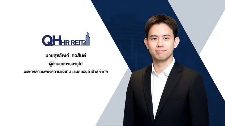 QHHRREIT เดินหน้าเพิ่มทุน ครั้งที่ 1 โครงการ "เซนเตอร์ พอยต์ ชิดลม" ชูจุดเด่นทำเล Super Prime CBD