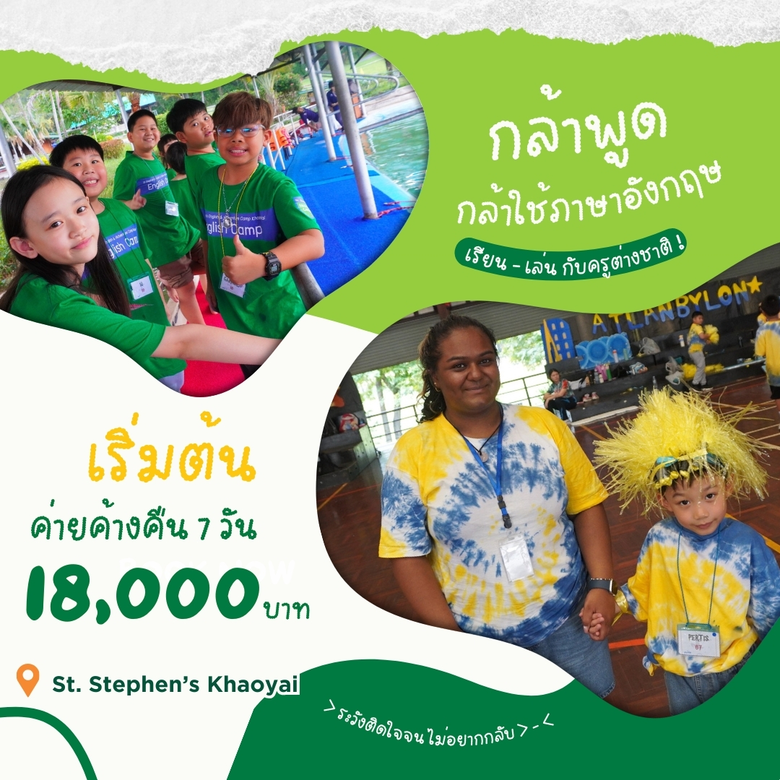 St. Stephen's English & Adventure Camp 2026 - Khao Yai เปิดรับสมัครนักเรียนอายุ 6-15 ปี เข้าค่ายภาษาอังกฤษช่วงปิดเทอม ณ เขาใหญ่ ค่ายที่ผู้ปกครองไว้วางใจมากกว่า 20 ปี