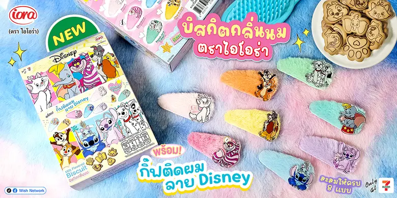 ไอโอร่า ชวนสะสมความน่ารัก เปิดตัวบิสกิตลาย Disney พร้อมกิ๊บติดผมคาแรคเตอร์สุดคิ้วท์
