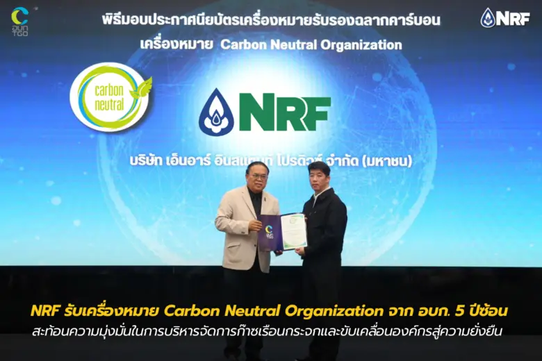 NRF รับเครื่องหมาย Carbon Neutral Organization จาก อบก. 5 ปีซ้อน สะท้อนความมุ่งมั่นในการบริหารจัดการก๊าซเรือนกระจกและขับเคลื่อนองค์กรสู่ความยั่งยืน
