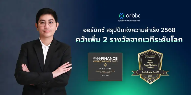 ออร์บิกซ์ สรุปปีแห่งความสำเร็จ 2568 คว้าเพิ่ม 2 รางวัลแพลตฟอร์มสินทรัพย์ดิจิทัลแห่งปีของไทยจากเวทีระดับโลก