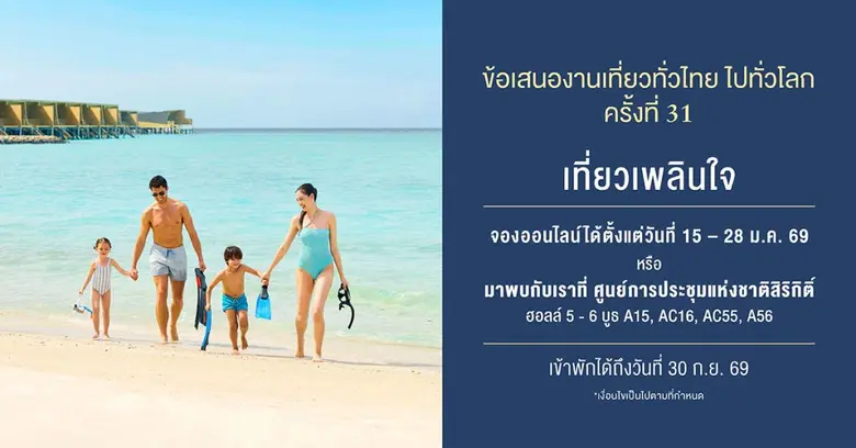เซ็นทารามอบข้อเสนอสุดคุ้มในงาน "เที่ยวทั่วไทย ไปทั่วโลก ครั้งที่ 31"