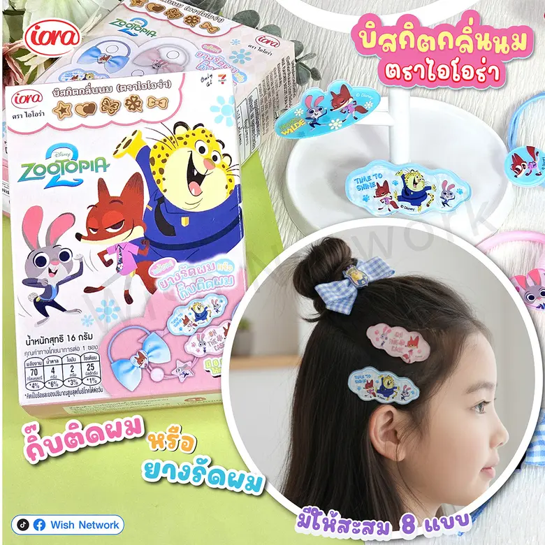 ไอโอร่าเปิดตัวบิสกิตกลิ่นนม Disney Zootopia เติมความอร่อย พร้อมของสะสมสุดน่ารักลิขสิทธิ์แท้